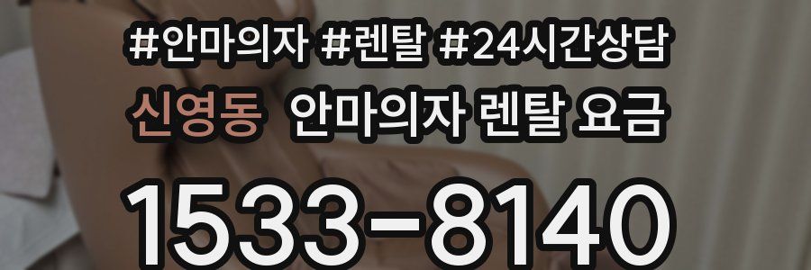 신영동 안마의자 렌탈 요금