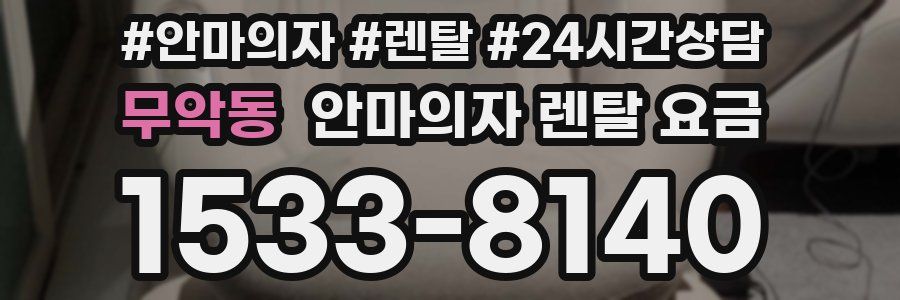무악동 안마의자 렌탈 요금