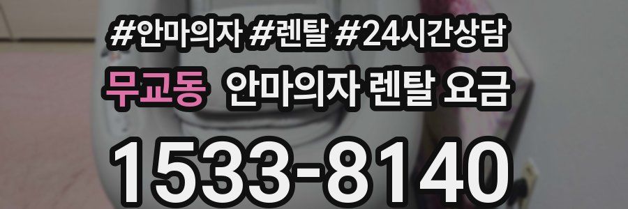 무교동 안마의자 렌탈 요금