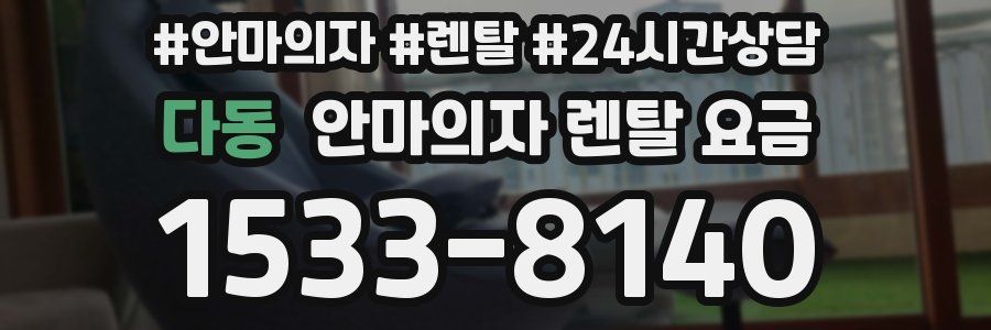다동 안마의자 렌탈 요금