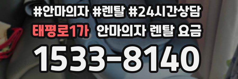 태평로1가 안마의자 렌탈 요금