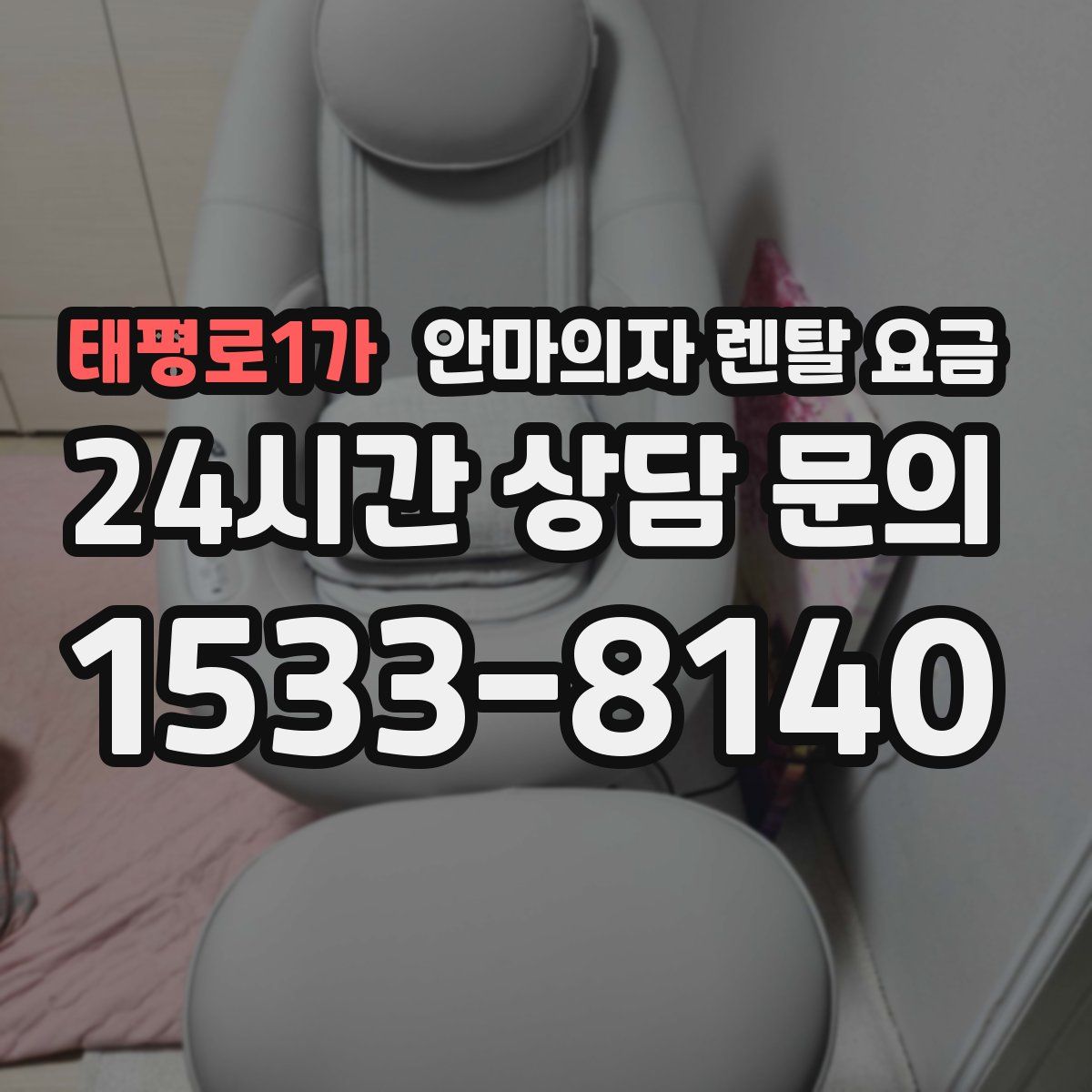 태평로1가 안마의자 렌탈 요금
