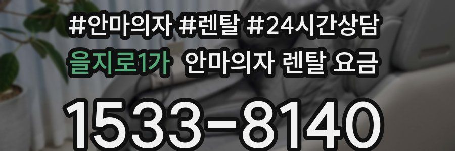을지로1가 안마의자 렌탈 요금
