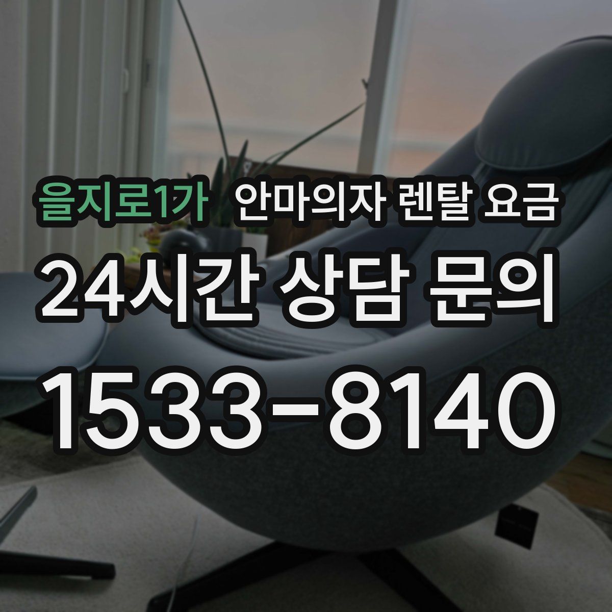 을지로1가 안마의자 렌탈 요금