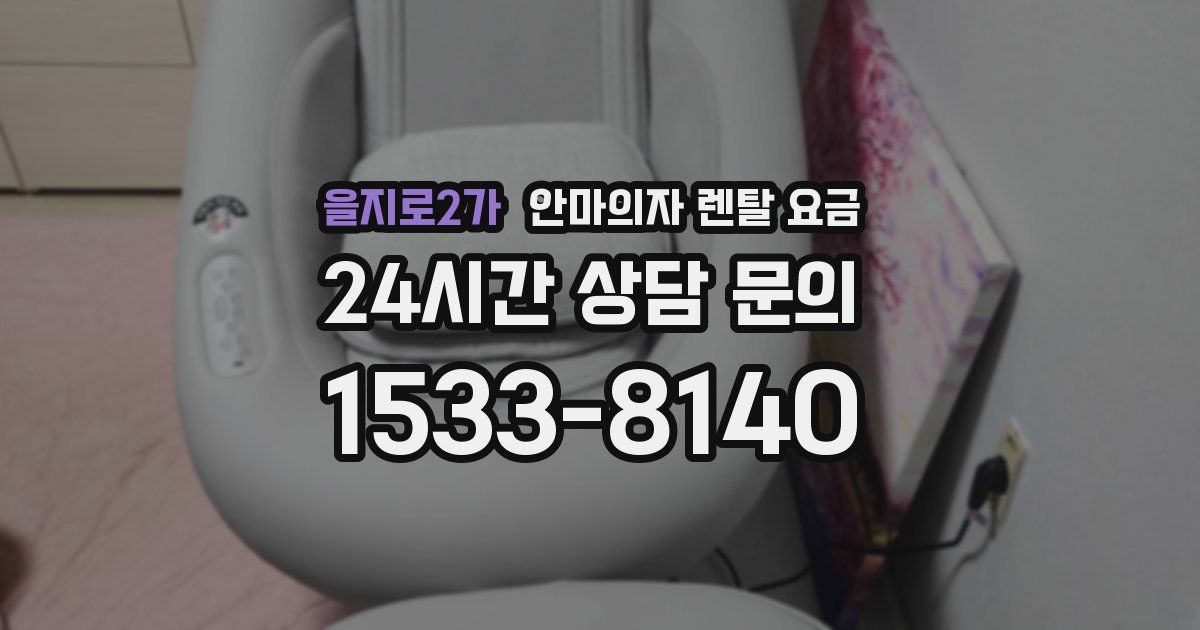 을지로2가 안마의자 렌탈 요금