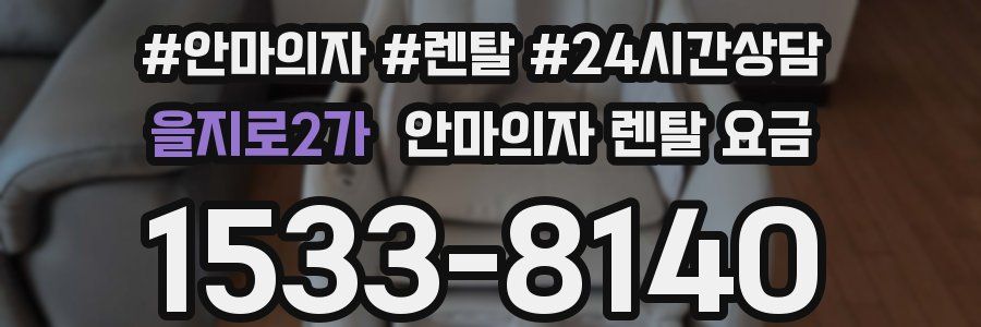 을지로2가 안마의자 렌탈 요금