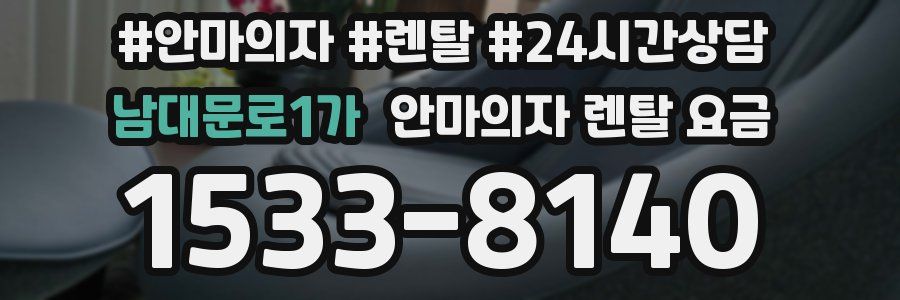남대문로1가 안마의자 렌탈 요금