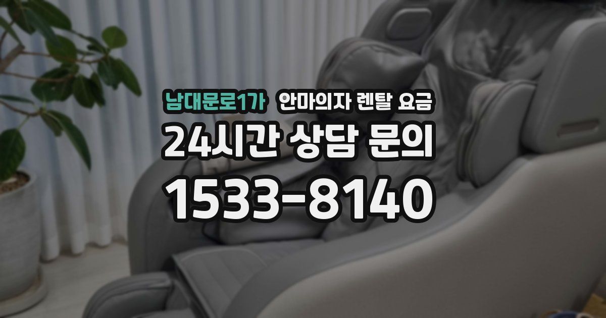 남대문로1가 안마의자 렌탈 요금
