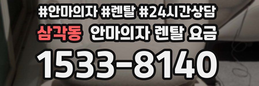 삼각동 안마의자 렌탈 요금
