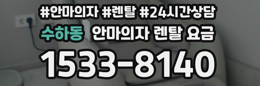수하동 안마의자 렌탈 요금