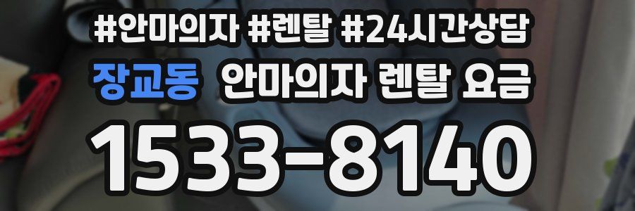 장교동 안마의자 렌탈 요금