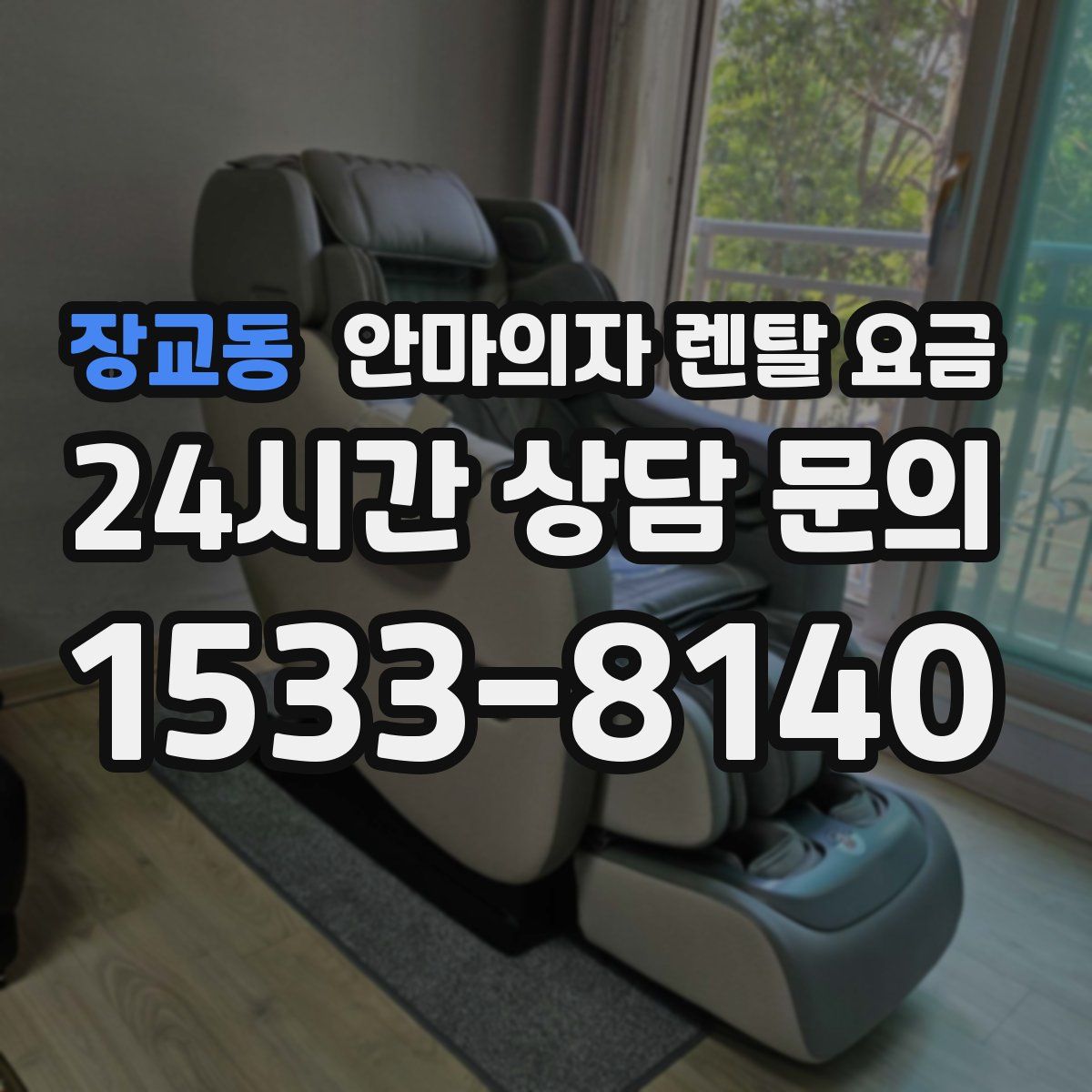 장교동 안마의자 렌탈 요금