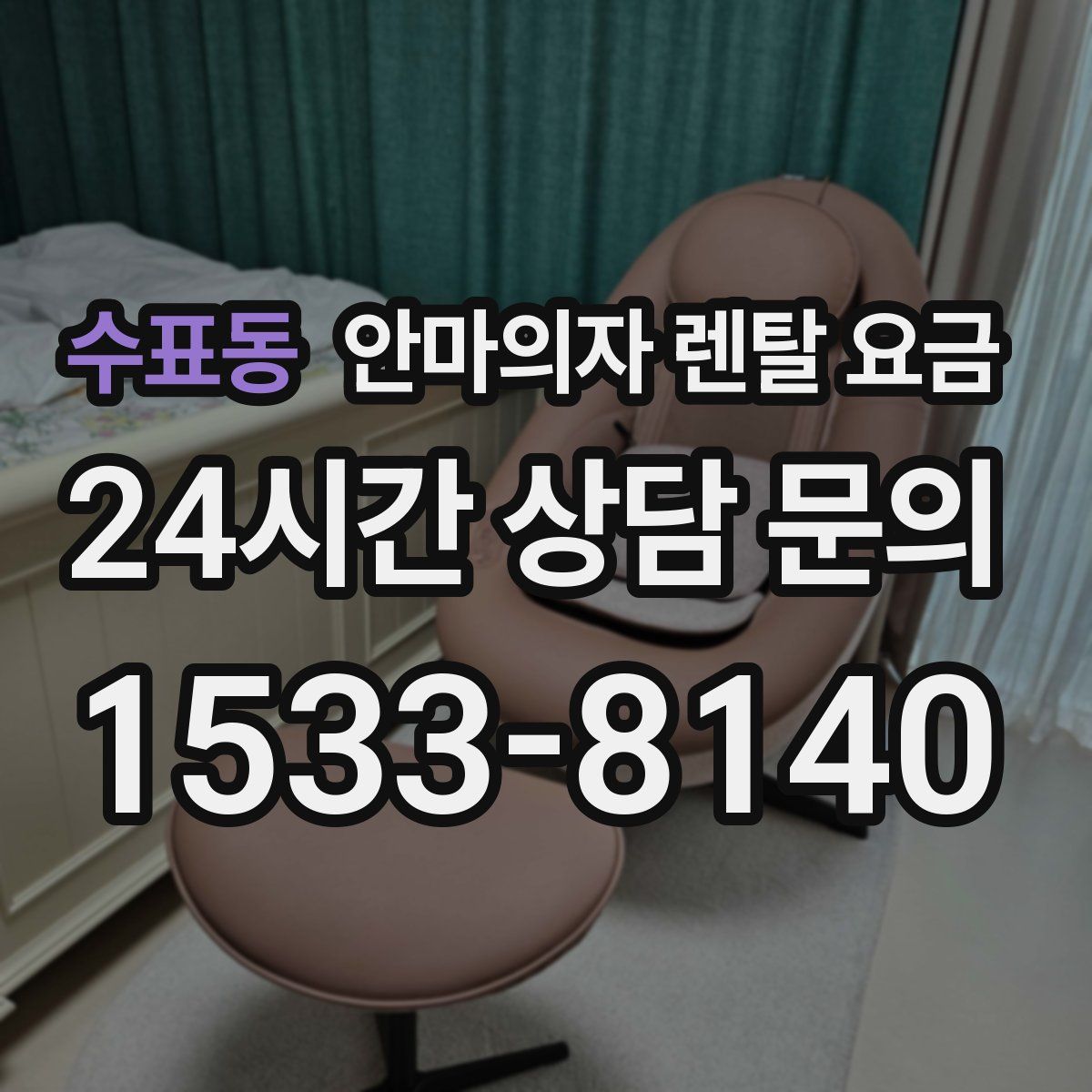 수표동 안마의자 렌탈 요금