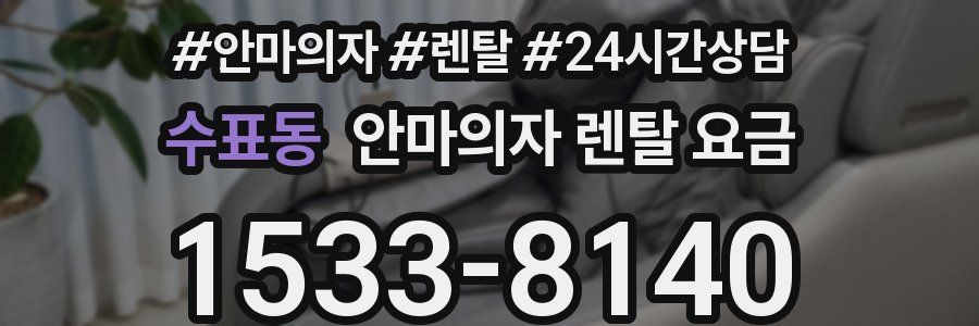 수표동 안마의자 렌탈 요금