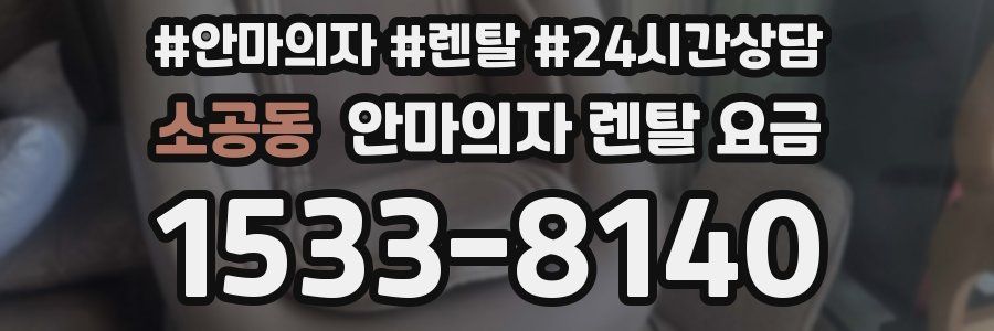소공동 안마의자 렌탈 요금