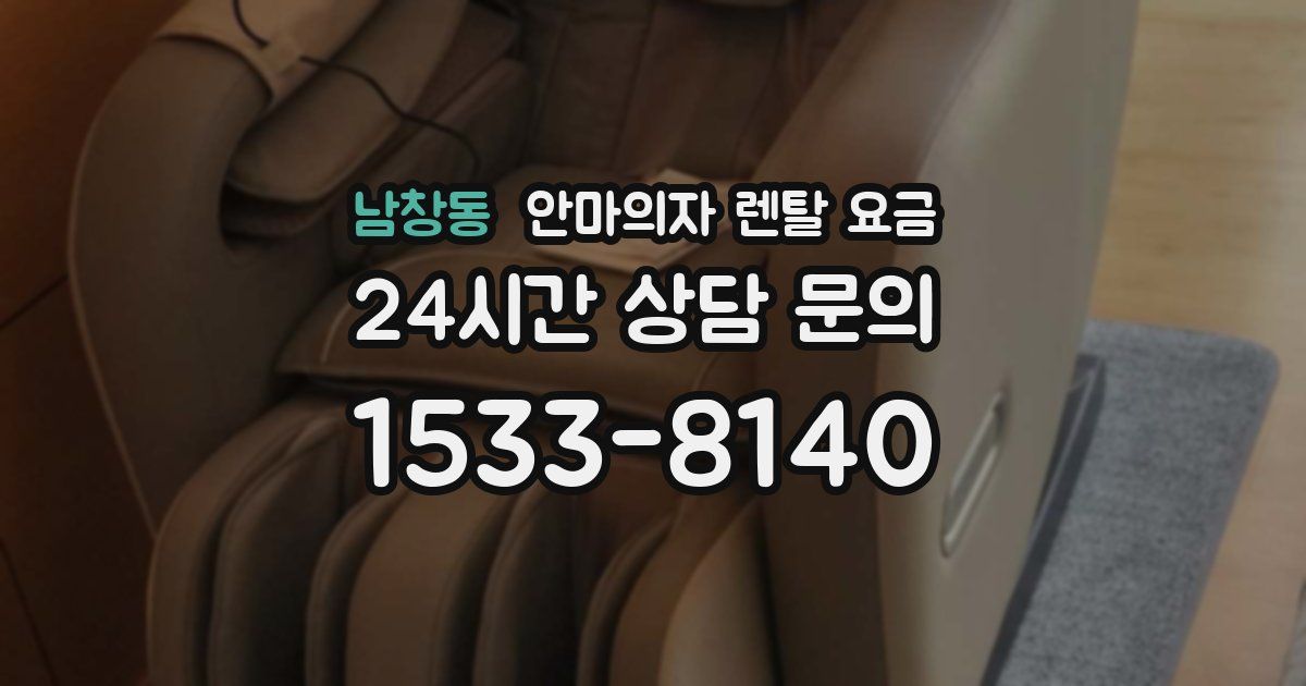 남창동 안마의자 렌탈 요금
