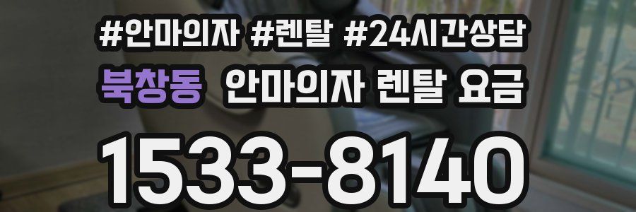 북창동 안마의자 렌탈 요금