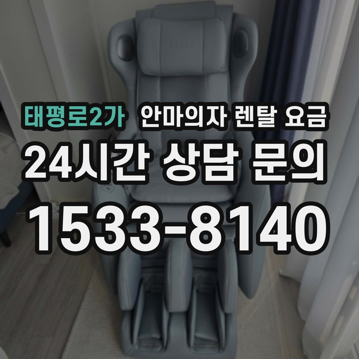 태평로2가 안마의자 렌탈 요금