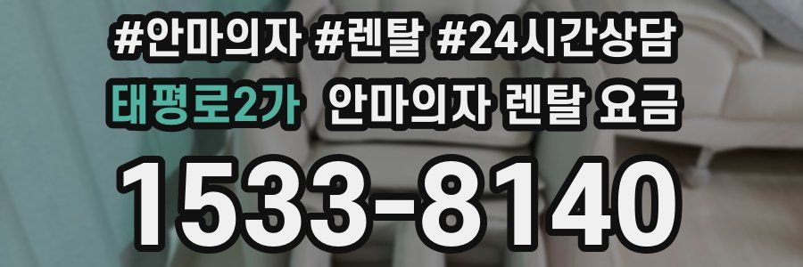 태평로2가 안마의자 렌탈 요금