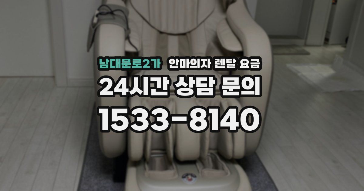 남대문로2가 안마의자 렌탈 요금