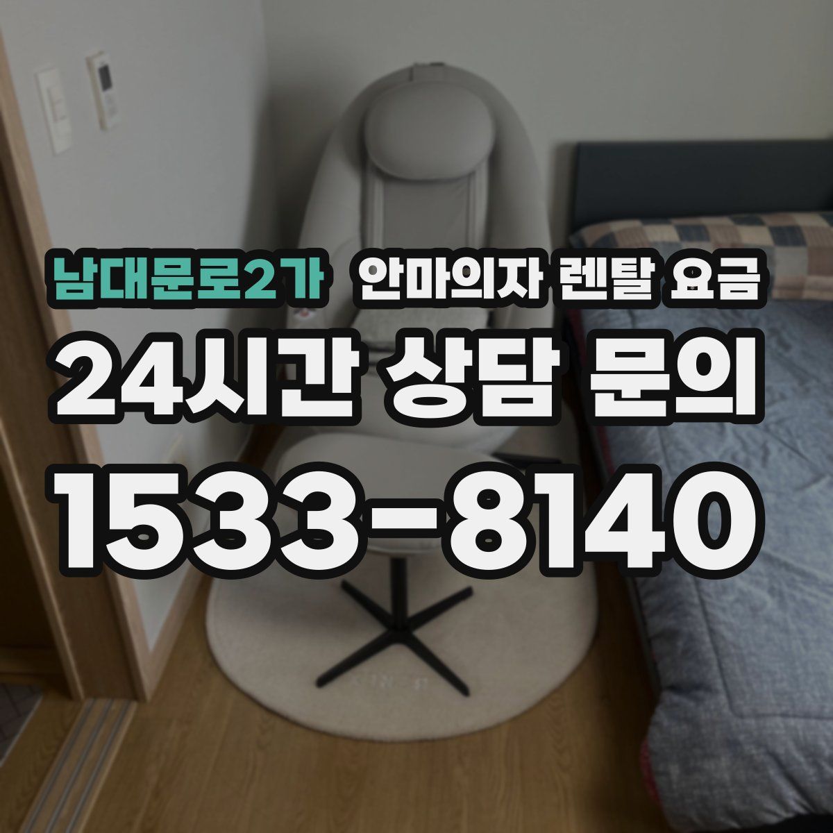 남대문로2가 안마의자 렌탈 요금