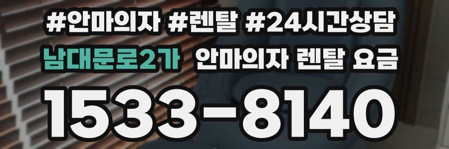 남대문로2가 안마의자 렌탈 요금