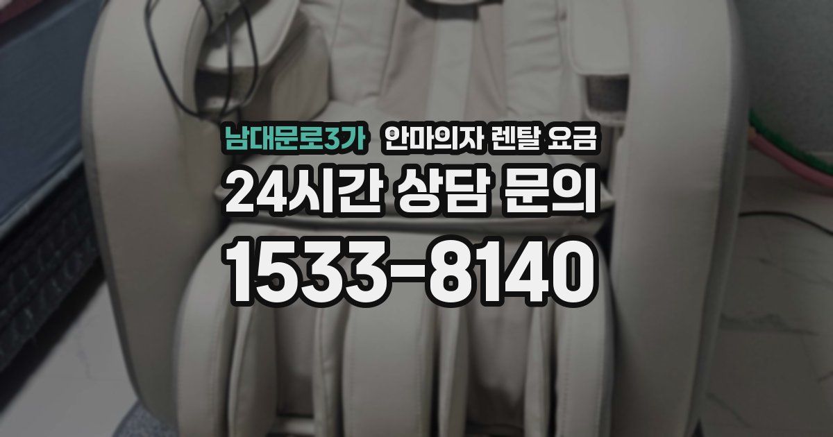 남대문로3가 안마의자 렌탈 요금