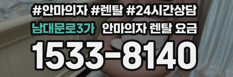 남대문로3가 안마의자 렌탈 요금