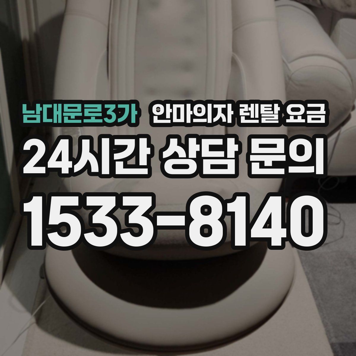 남대문로3가 안마의자 렌탈 요금