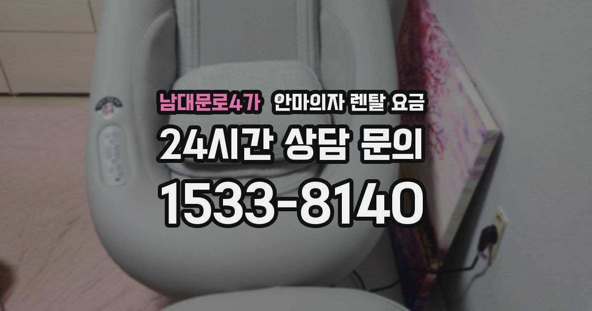 남대문로4가 안마의자 렌탈 요금
