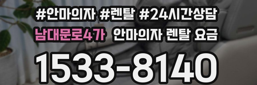 남대문로4가 안마의자 렌탈 요금
