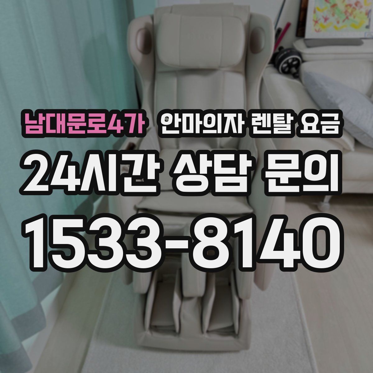 남대문로4가 안마의자 렌탈 요금