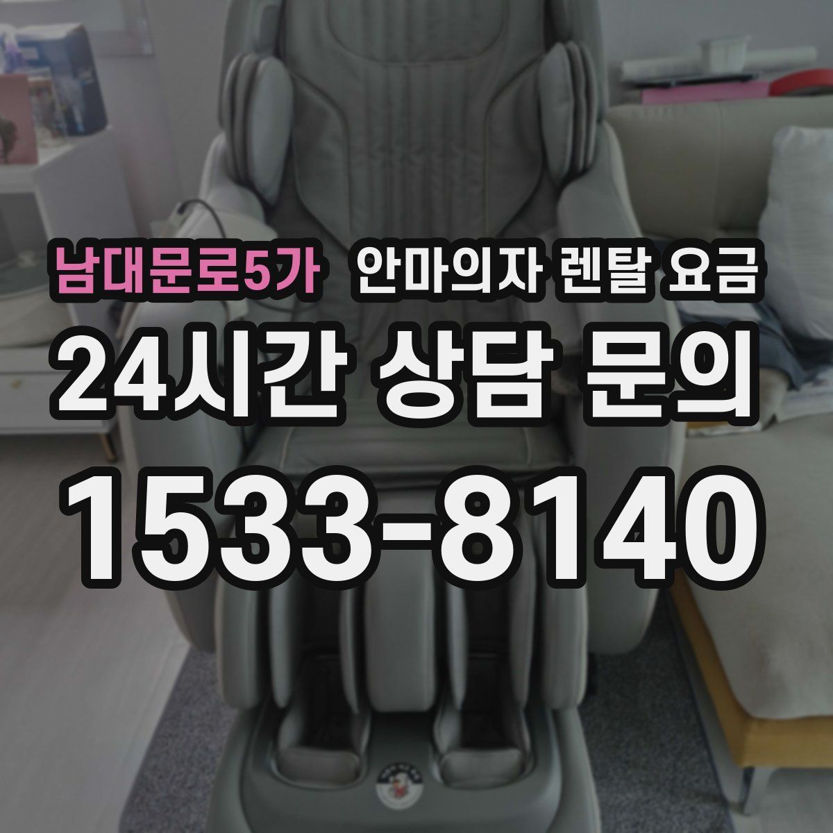 남대문로5가 안마의자 렌탈 요금
