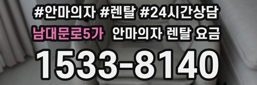 남대문로5가 안마의자 렌탈 요금
