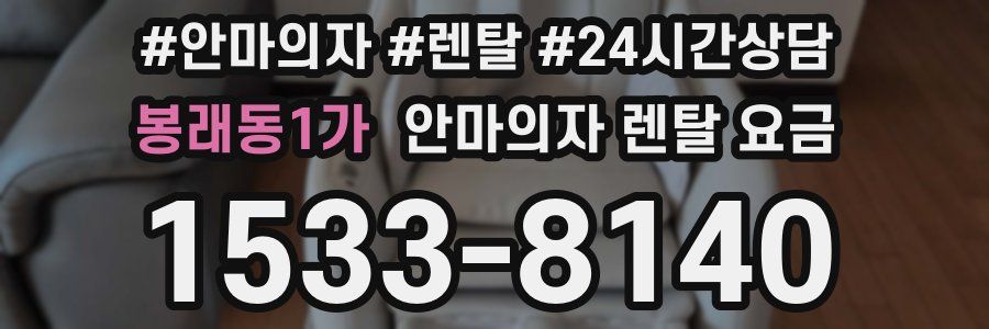 봉래동1가 안마의자 렌탈 요금