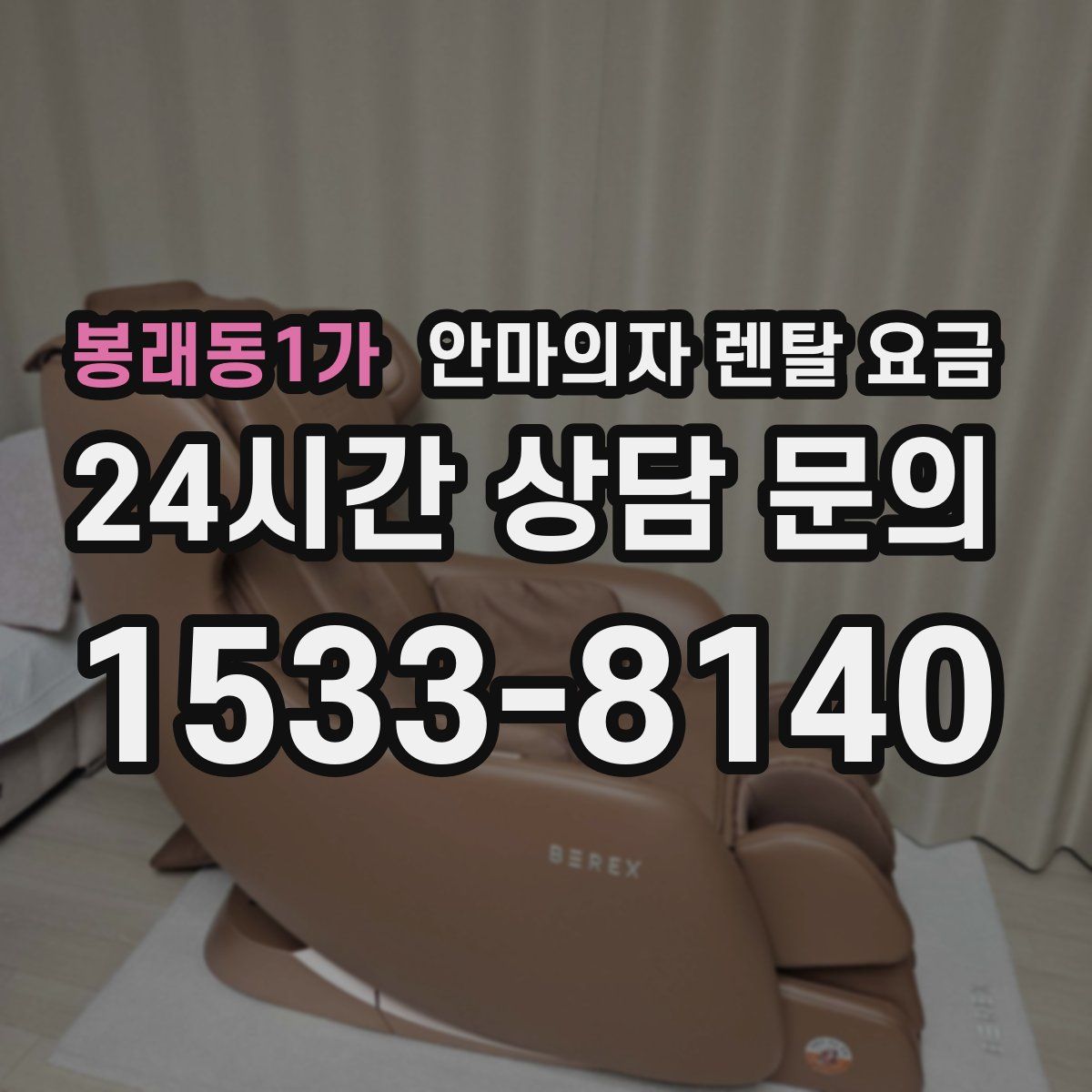 봉래동1가 안마의자 렌탈 요금