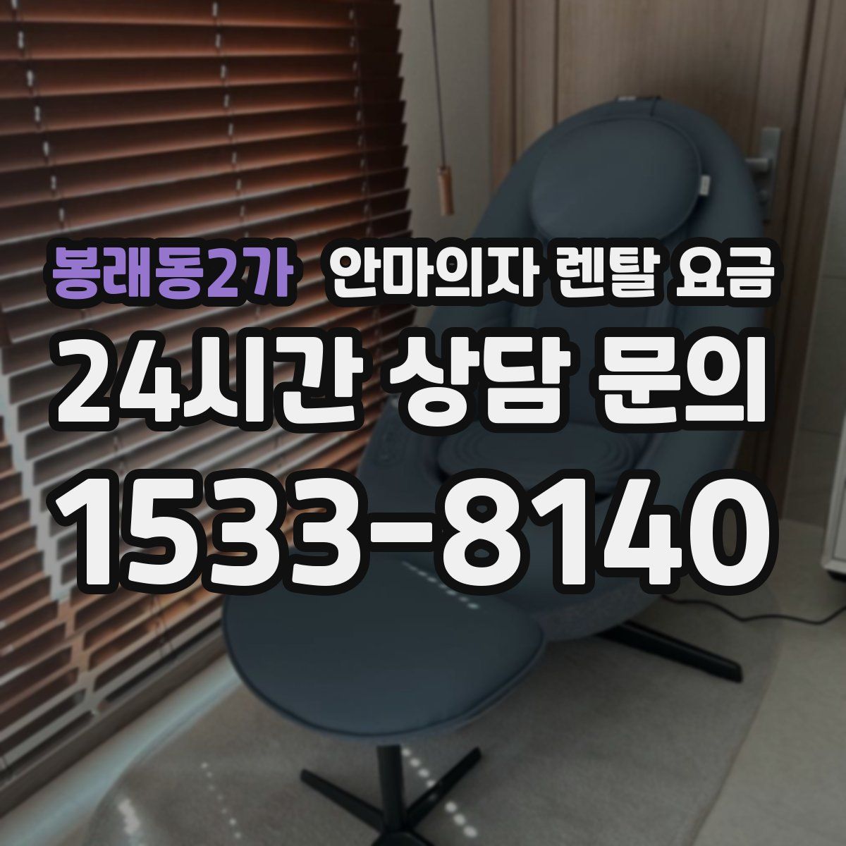 봉래동2가 안마의자 렌탈 요금