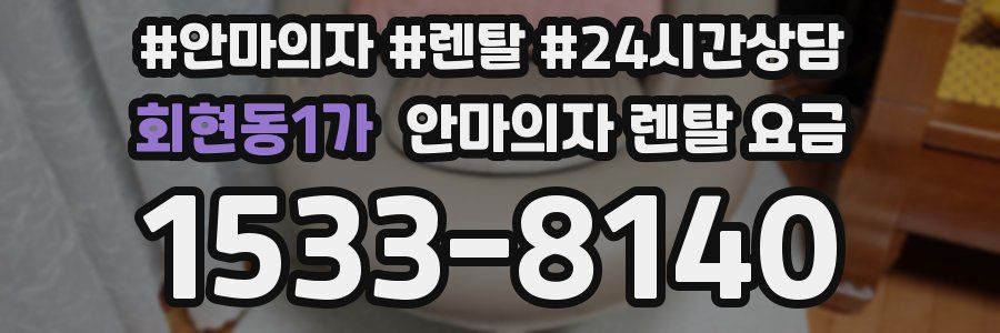 회현동1가 안마의자 렌탈 요금