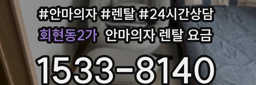 회현동2가 안마의자 렌탈 요금