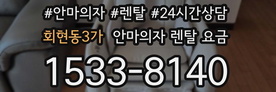 회현동3가 안마의자 렌탈 요금