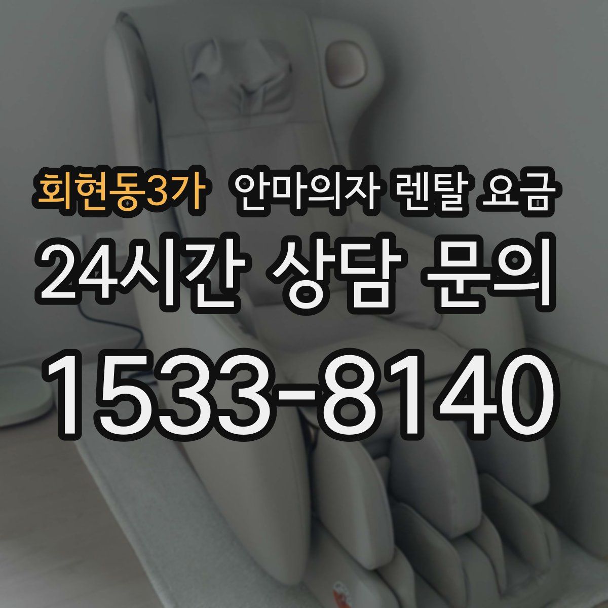 회현동3가 안마의자 렌탈 요금