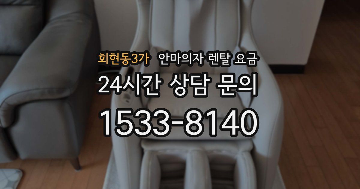 회현동3가 안마의자 렌탈 요금