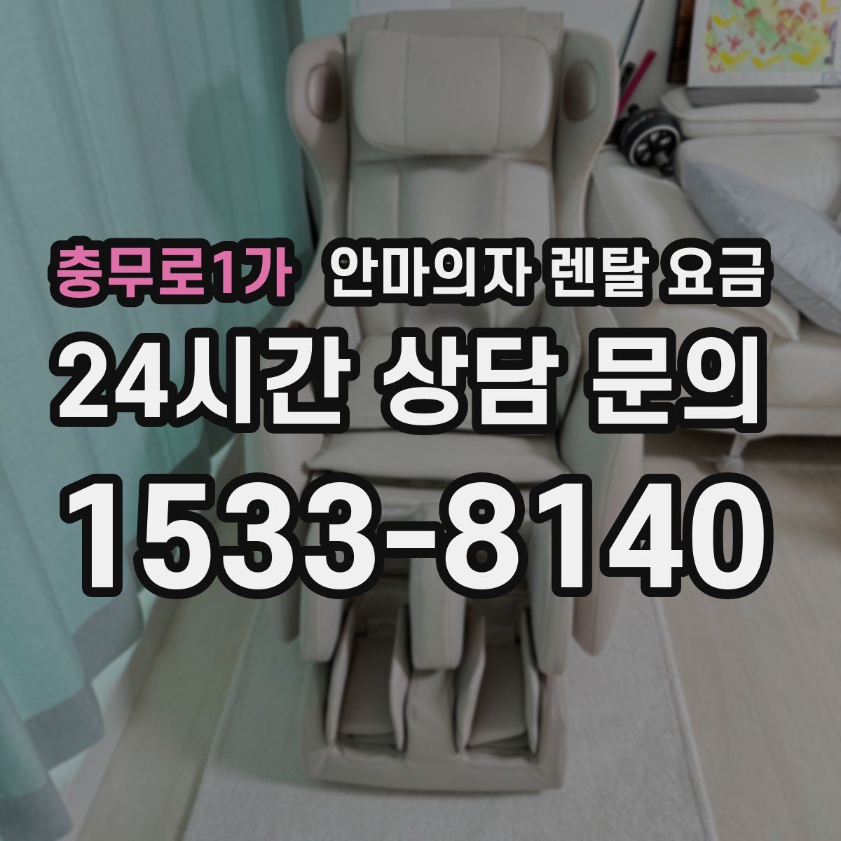 충무로1가 안마의자 렌탈 요금