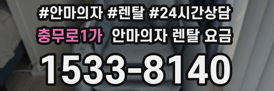 충무로1가 안마의자 렌탈 요금