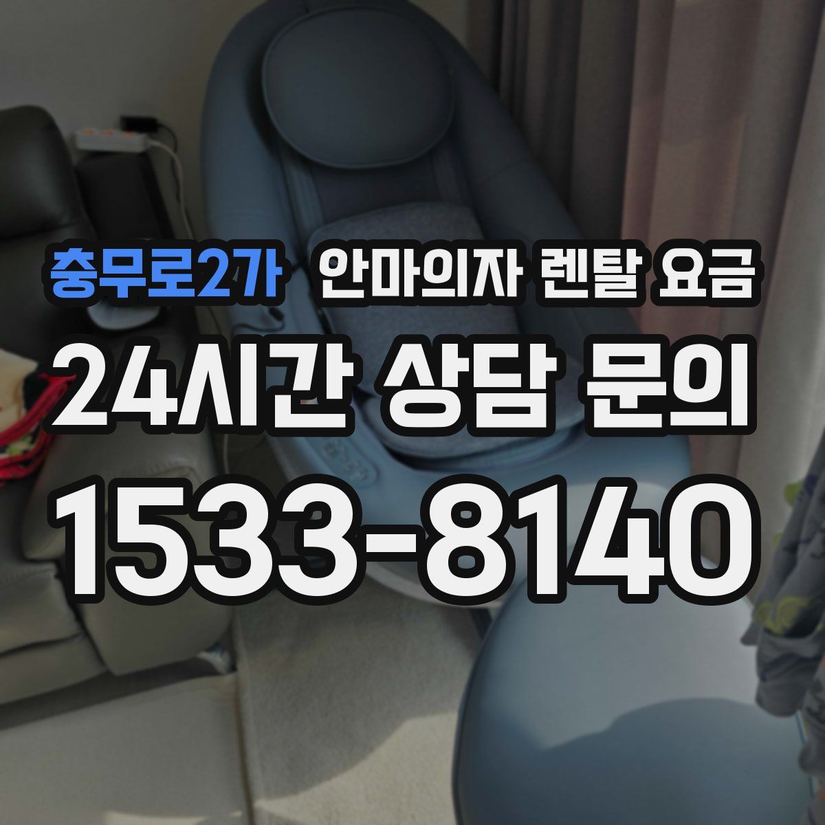 충무로2가 안마의자 렌탈 요금