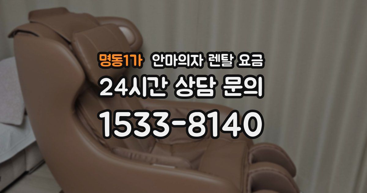명동1가 안마의자 렌탈 요금