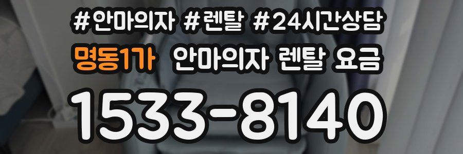 명동1가 안마의자 렌탈 요금