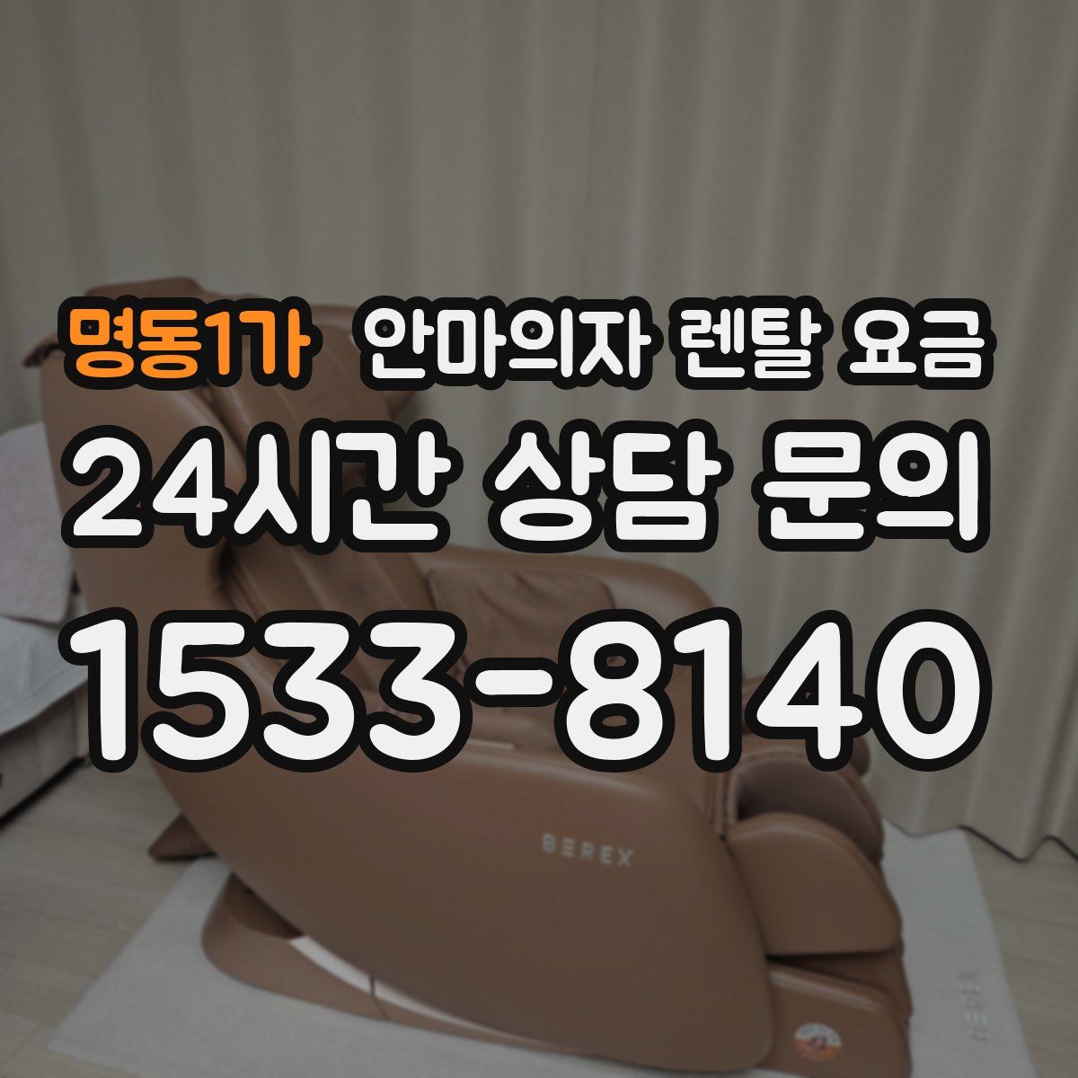 명동1가 안마의자 렌탈 요금