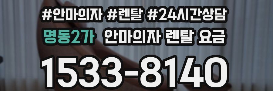 명동2가 안마의자 렌탈 요금