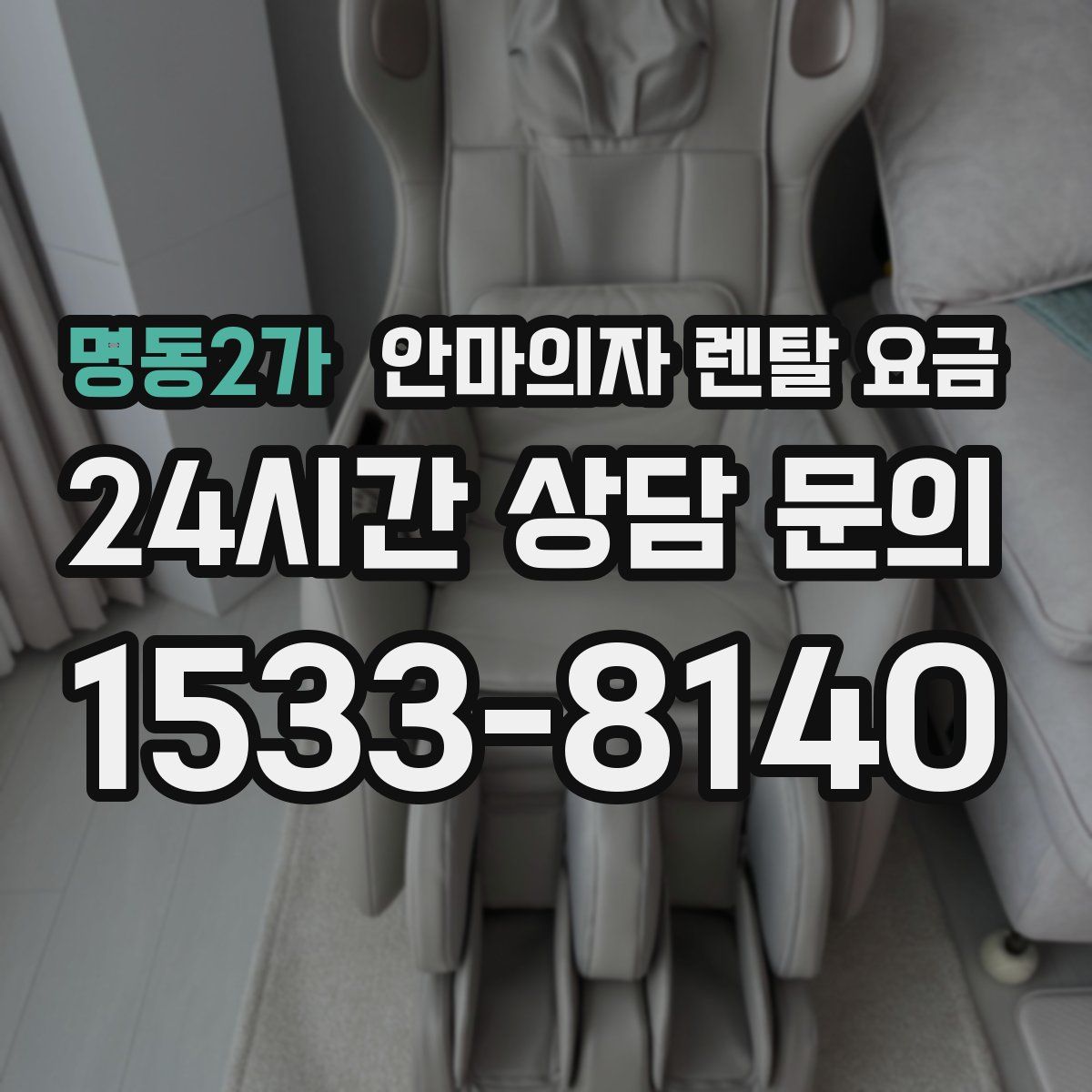 명동2가 안마의자 렌탈 요금
